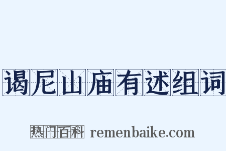 谒尼山庙有述组词是什么意思的图片